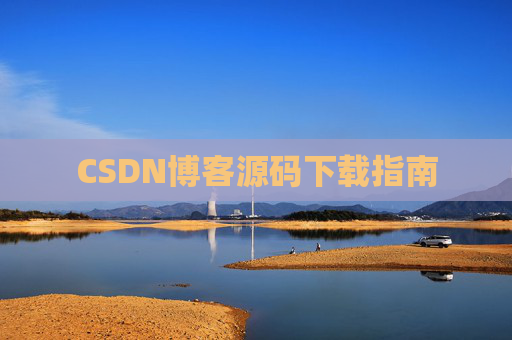 CSDN博客源码下载指南